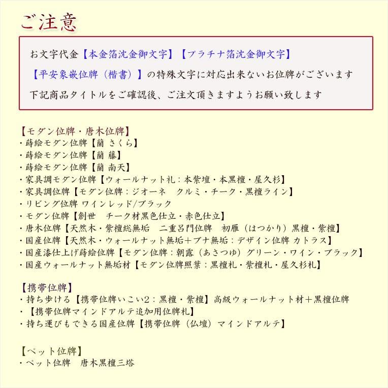 位牌】永遠不変に輝く極上文字【プラチナ箔沈金御文字】位牌への文字 