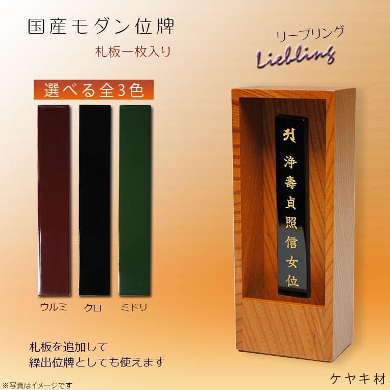 国産オシャレモダン回出位牌【リープリング　ケヤキ材　一枚札用】　先祖位牌　繰出し位牌　仏壇・仏具　送料無料