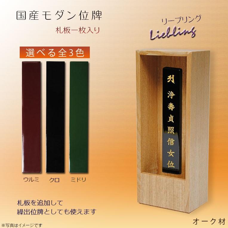 国産オシャレモダン回出位牌【リープリング　オーク材　一枚札用】先祖位牌　繰出し位牌　仏壇・仏具　送料無料