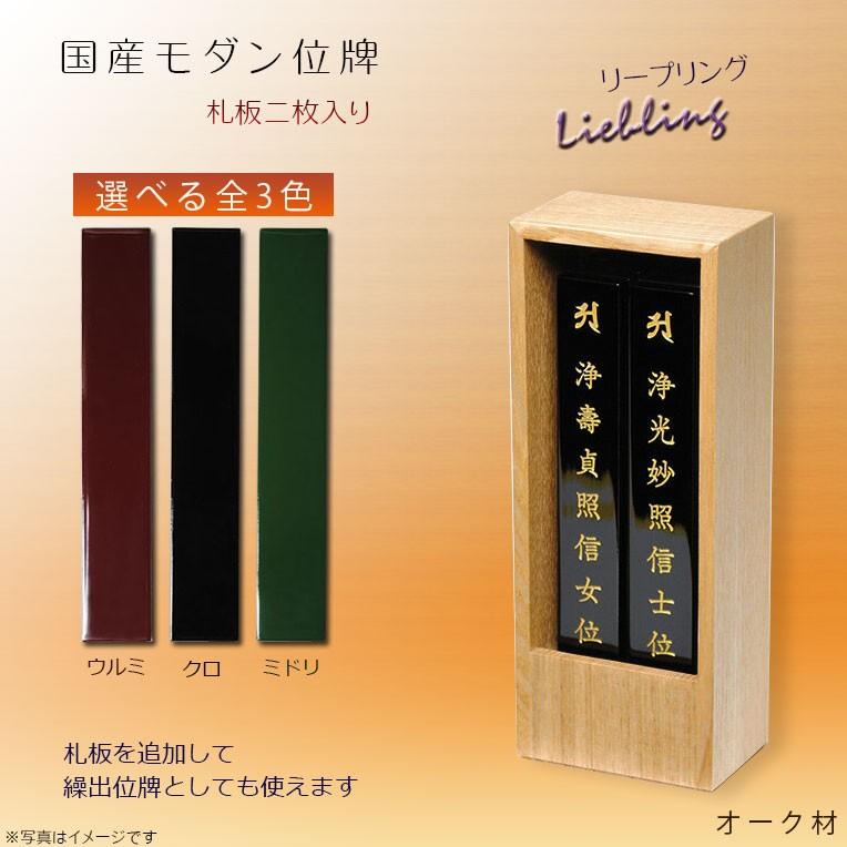 国産オシャレモダン回出位牌【リープリング オーク材 二枚札用】夫婦