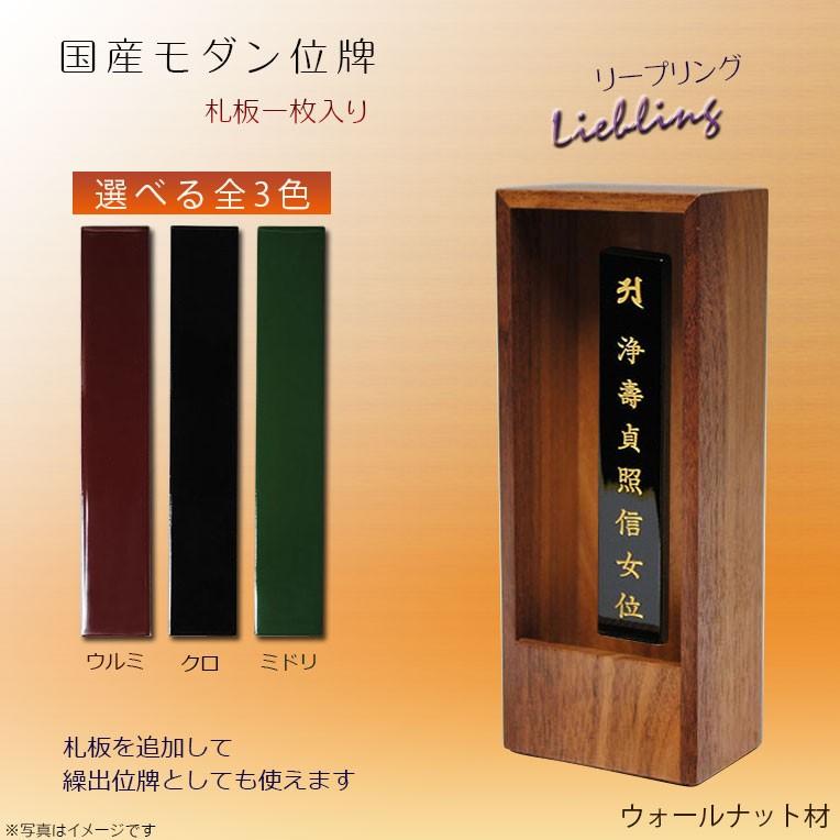 国産オシャレモダン回出位牌【リープリング　ウォルナット材　一枚札用】先祖位牌　繰出し位牌　仏壇・仏具　送料無料