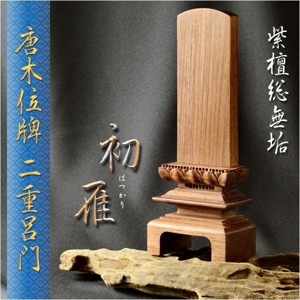 唐木位牌【天然木・紫檀総無垢　二重呂門位牌　初雁（はつかり）4.0寸】仏壇・位牌　送料無料