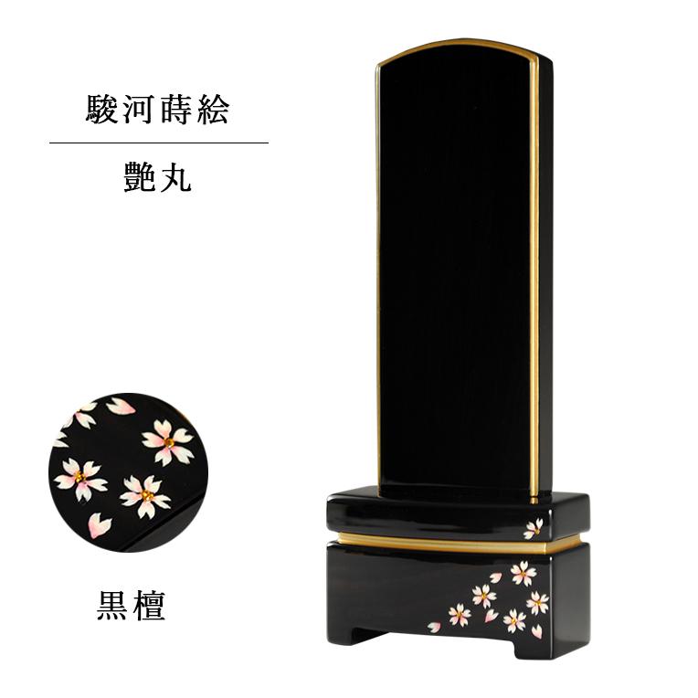 モダン位牌【艶丸　駿河蒔絵　舞桜】黒檀材・鏡面仕上げ4.0寸・送料無料
