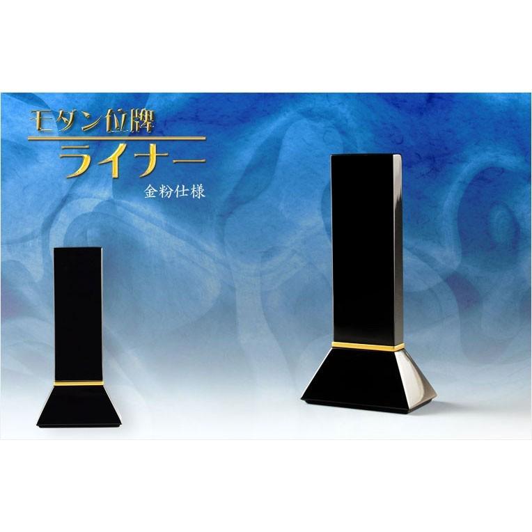 位牌【選べる銘木7種・金粉仕様 モダン位牌　ライナー　4.0寸　ブラック（桧材）鏡面タイプ総無垢】仏具　シンプル位牌　送料無料