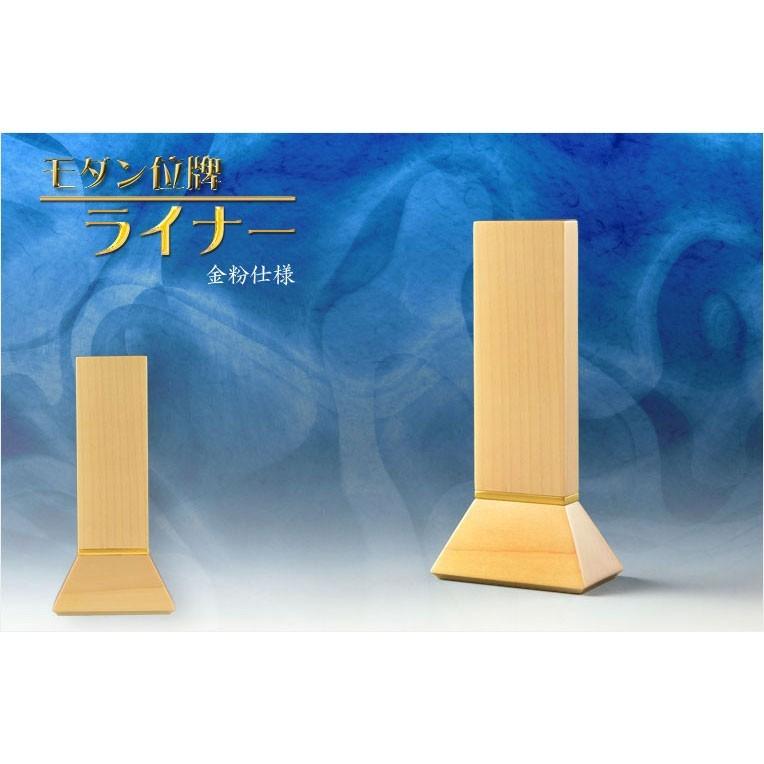 位牌【選べる銘木7種・金粉仕様 モダン位牌　ライナー　4.0寸　楓総無垢】仏具　現代調位牌　家具調位牌　シンプル位牌　送料無料_1