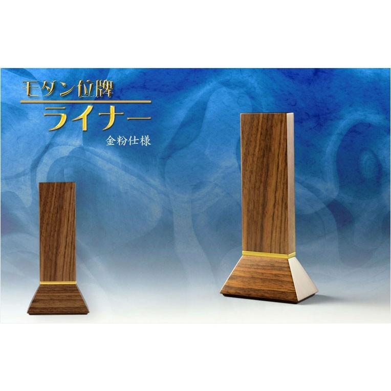 位牌【選べる銘木7種・金粉仕様 モダン位牌　ライナー　4.0寸　ウォールナット総無垢】仏壇・仏具　シンプル位牌　送料無料_1