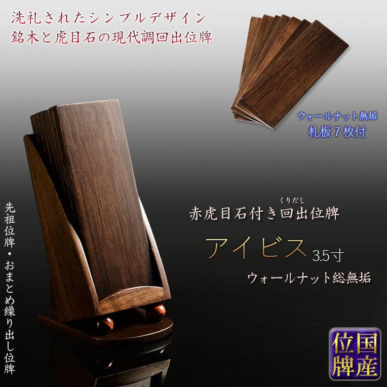 国産位牌 モダン回出位牌 アイビス3 5寸 札板7枚入 赤虎目石付き ウォールナット総無垢材 先祖位牌 天然石 送料無料 Ih 0057 35 仏壇 位牌 仏像専門店 通販 Yahoo ショッピング