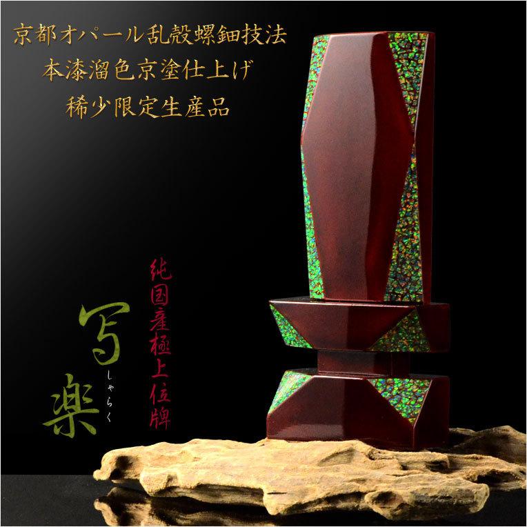 極上位牌 国産京都 京都オパール 本漆溜塗り 写楽 しゃらく 4 0寸 仏壇 仏具 送料無料 Ih 0058 仏壇 位牌 仏像専門店 通販 Yahoo ショッピング