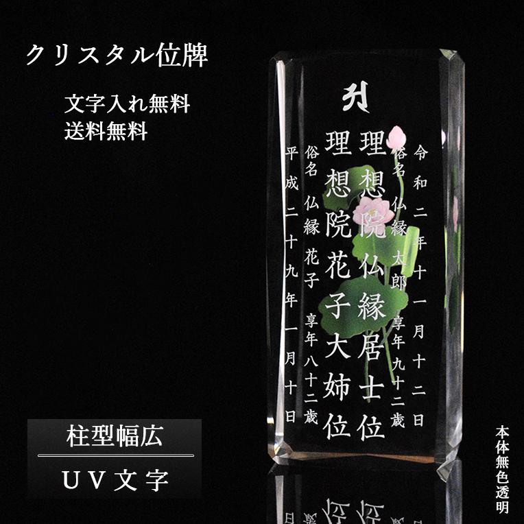位牌【世界に一つの特別：UV文字入れ無料 ビオラ（柱形 幅広）無色透明】モダン オリジナル位牌 ガラス オーダーメイド 送料無料
