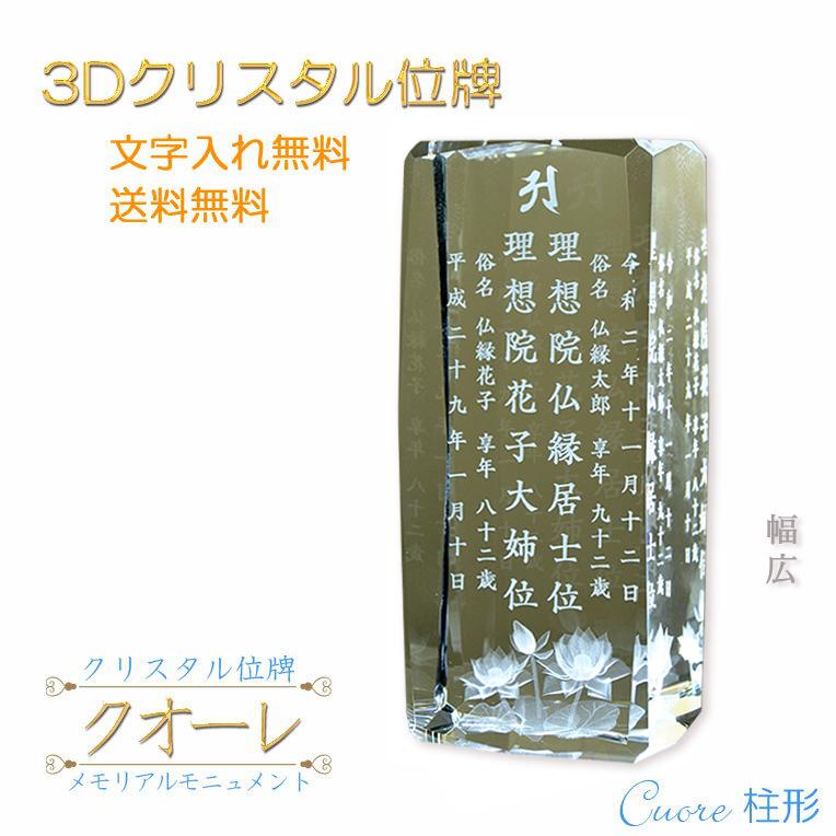 位牌【世界に一つの特別：3Dクリスタル位牌 クオーレ（柱形）幅広 夫婦連名】オリジナル位牌 ガラス オーダーメイド 送料無料