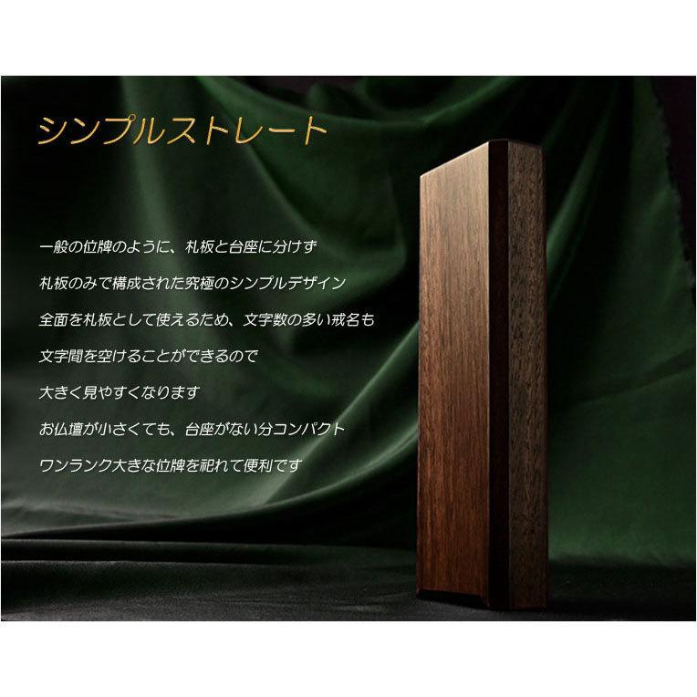 国産位牌【シンプルデザイン：ウォールナット無垢のモダン位牌　クオリア　シンプルストレート4.0寸】送料無料