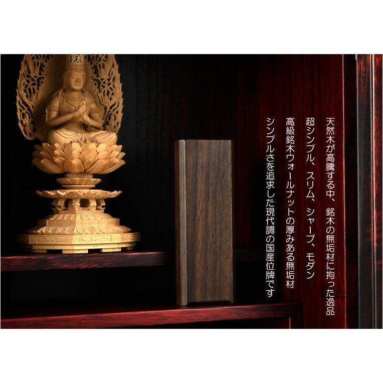国産位牌【シンプルデザイン：ウォールナット無垢のモダン位牌　クオリア　シンプルストレート4.0寸】送料無料