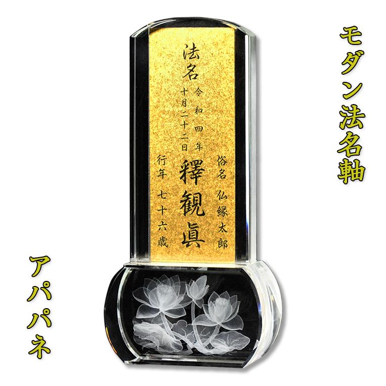 【京都西陣金襴掛軸当て嵌める：水晶 アパパネ4.0寸・法名軸】浄土真宗（西）真宗（東）仏壇・仏具装置 貨物輸送無料 キッチン、日用品、文具-仏壇、仏具