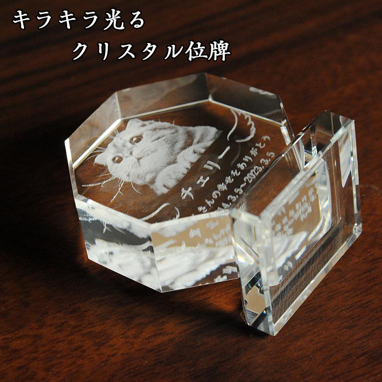 ペット位牌【世界に一つの特別:3Dクリスタル位牌(リサ)八角型 ペット位牌【世界に一つの特別:3Dクリスタル位牌(リサ)八角型