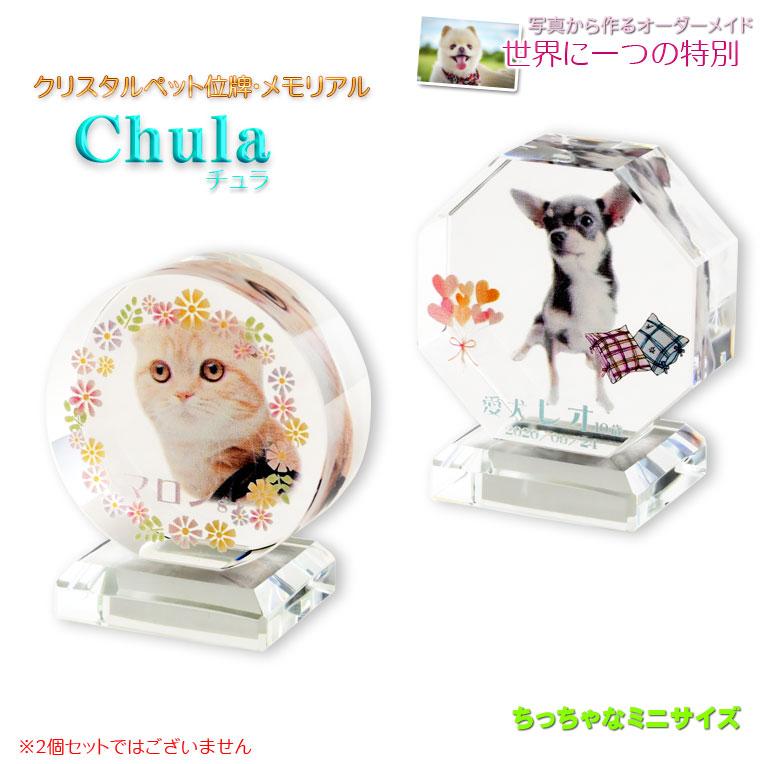 位牌【ペット供養：クリスタルペット位牌・メモリアル　ちっちゃなミニサイズ　チュラChula・サークル（円形）】送料無料（Yahoo!・仏壇・位牌・仏像専門店）