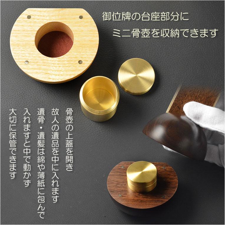 現代調モダン位牌【真鍮製ミニ骨壺付　光のしずく：天然木ウォールナット無垢+タモ 3.5寸】文字入れ込み_3