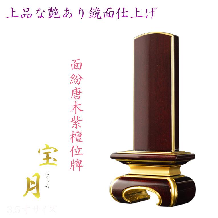 位牌【上品な艶あり鏡面仕上げ 面紛唐木紫檀位牌：宝月（ほうげつ）3.5