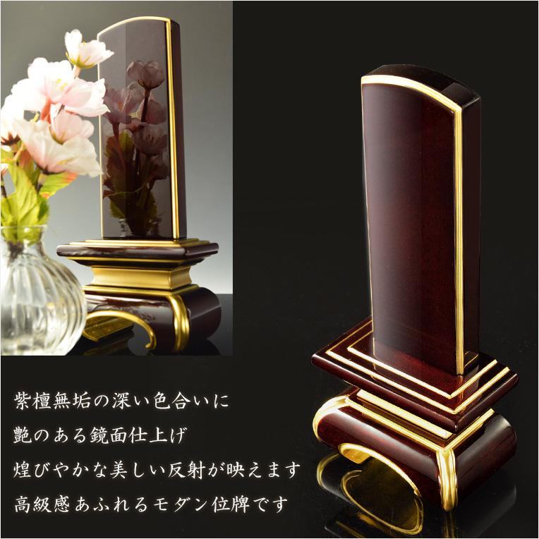位牌【上品な艶あり鏡面仕上げ 面紛唐木紫檀位牌：宝月（ほうつき）3.5