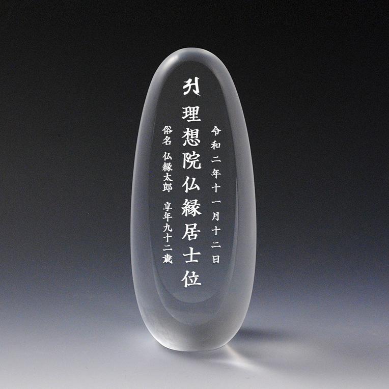 モダン位牌【たまご型：3Dクリスタル位牌　うふ　総高さ15.5cm】ガラス　オーダーメイド　送料無料