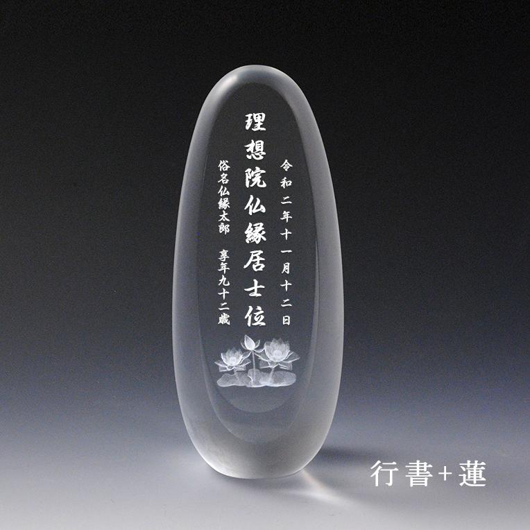 モダン位牌【たまご型：3Dクリスタル位牌　うふ　総高さ15.5cm】ガラス　オーダーメイド　送料無料