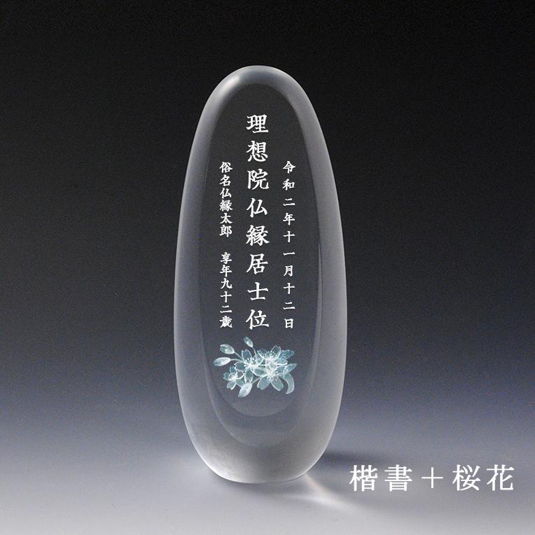 モダン位牌【たまご型：3Dクリスタル位牌　うふ　総高さ15.5cm】ガラス　オーダーメイド　送料無料