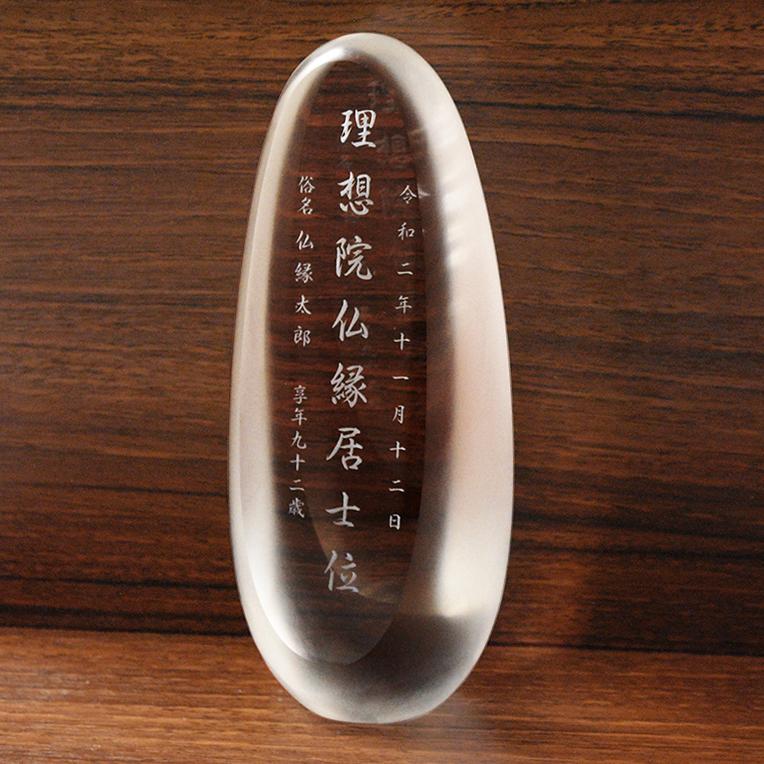 モダン位牌【たまご型：3Dクリスタル位牌　うふ　総高さ15.5cm】ガラス　オーダーメイド　送料無料