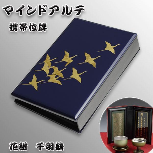 持ち運びもできる国産位牌【携帯位牌（仏壇）マインドアルテ：花紺　千羽鶴】豪華な蒔絵・位牌札付き　送料無料｜butudanya