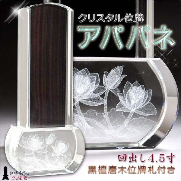 モダン位牌【クリスタル位牌　アパパネ回出し4.5寸】黒檀位牌札板付　送料無料
