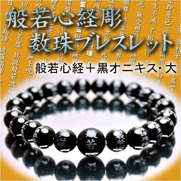 般若心経彫 数珠ブレスレット】黒オニキス仕立・大 ネコポス送料無料