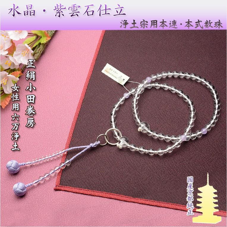 浄土宗【京念珠:水晶 紫雲石仕立 六万浄土】女性用数珠 正絹 浄土宗【京念珠:水晶 紫雲石仕立 六万浄土】女性用数珠 正絹