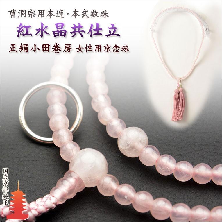 数珠【京念珠:紅水晶共仕立 曹洞宗本連・本式数珠】女性用数珠 数珠【京念珠:紅水晶共仕立 曹洞宗本連・本式数珠】女性用数珠