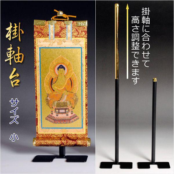 高さ調整可能【掛軸台：サイズ小】掛け金具のない仏壇に便利です｜butudanya