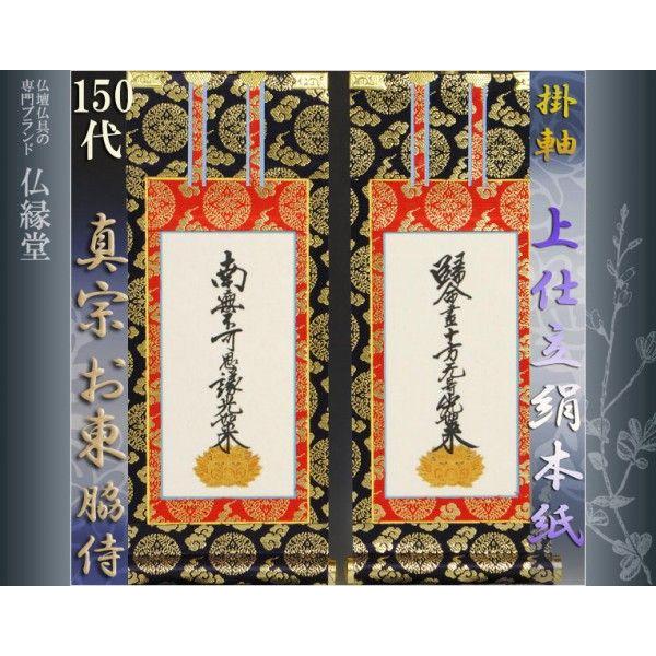 京都西陣・上仕立てもの絹本紙・浄土真宗東・大谷派掛軸・脇2枚仕かける・150代