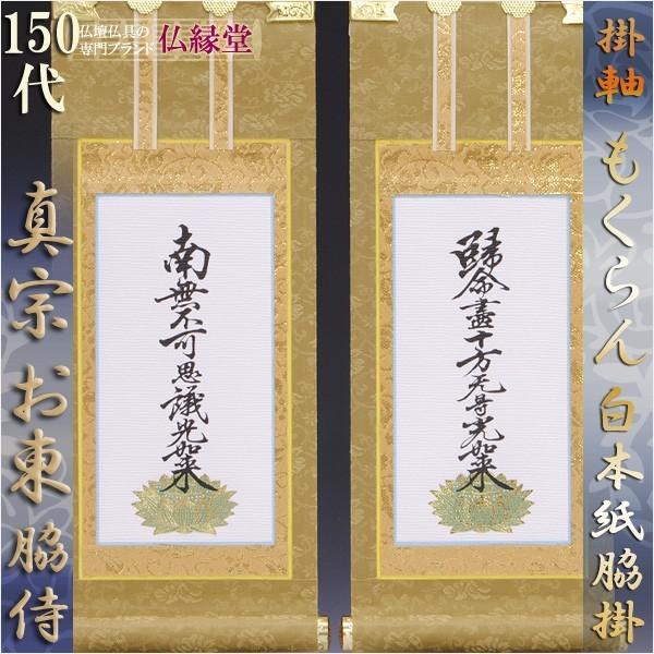 京都西陣掛軸・もくらん金本紙・浄土真宗東・大谷派・脇2枚セット・150 