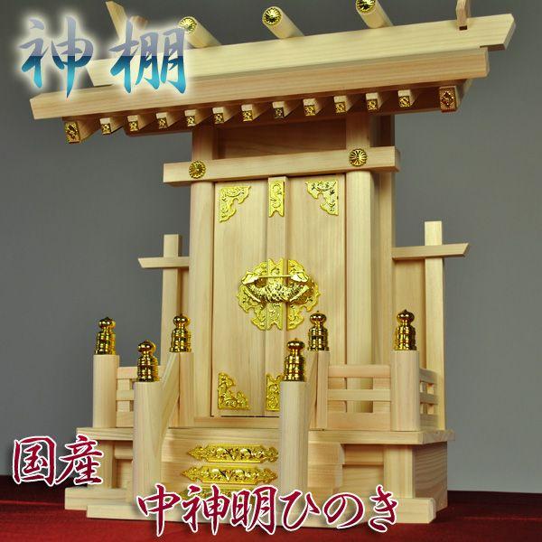 神棚 国産御膳上等一社宮・中神明・木曽ひのき製 冠婚葬祭、宗教用品-神棚