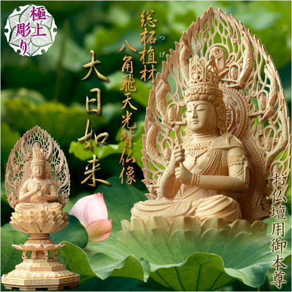 受注生産品（納期３ヶ月）仏像【総柘植材・八角飛天光背仏像：大日如来2.5寸】真言宗 仏壇用御本尊 送料無料