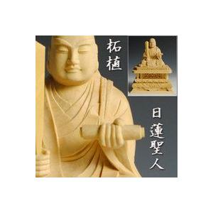 仏像 日蓮宗日蓮上人 総柘植 高級須彌壇タイプ1.8寸 : 仏壇・位牌