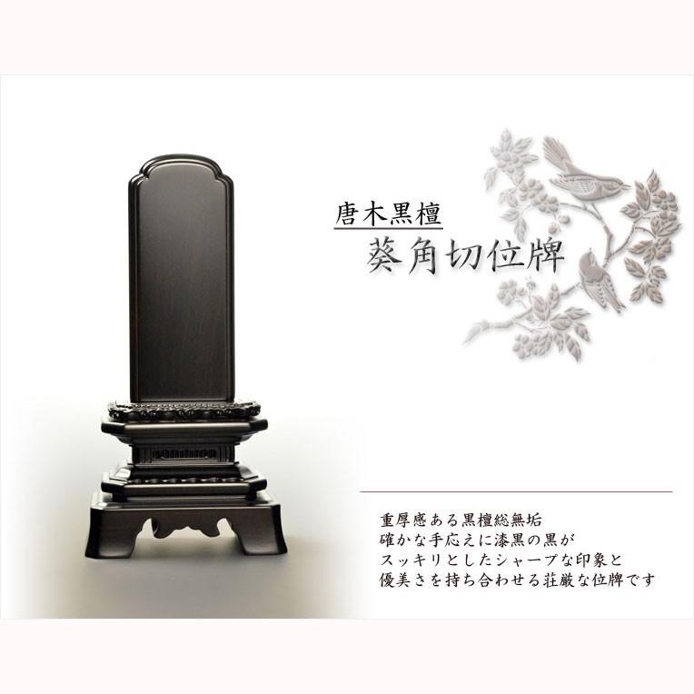 唐木位牌【天然木・黒檀総無垢 葵角切位牌（あおいすみきり）4.5寸