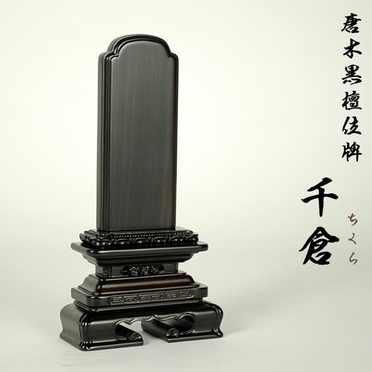 黒檀位牌京型千倉5.5寸