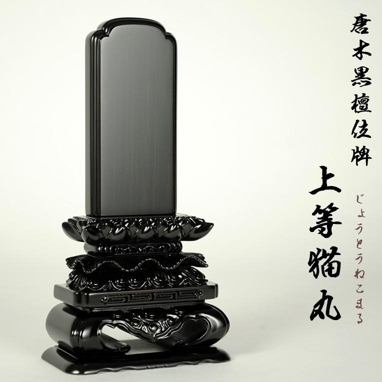 位牌 黒壇上等猫丸4.0号 2戒名彫込み 黒檀位牌上等猫丸4.0寸 : 仏壇・位牌・仏像専門店 - 通販 - Yahoo