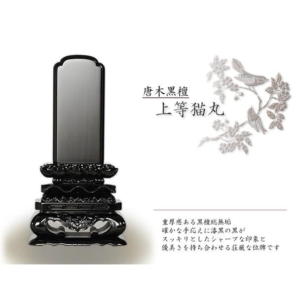 位牌 黒壇上等猫丸4.0号 2戒名彫込み 黒檀位牌|上等猫丸 - 仏壇仏具なら【ひるた仏具店公式通販】創業80年
