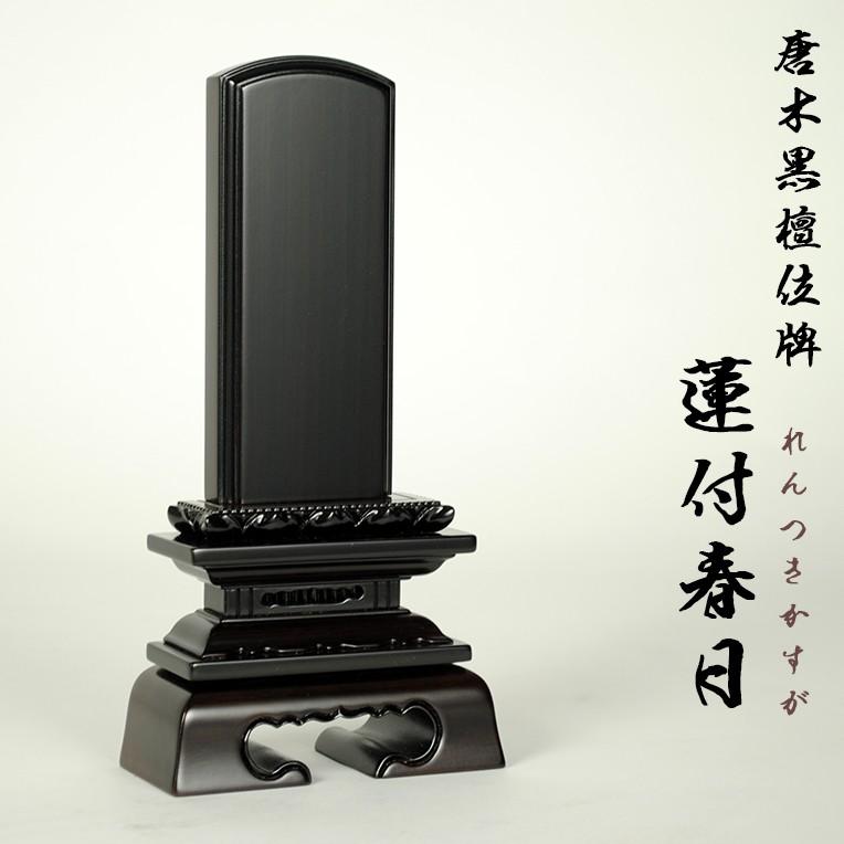 黒檀位牌蓮付春日6.0寸 : 仏壇・位牌・仏像専門店 - 通販 - Yahoo