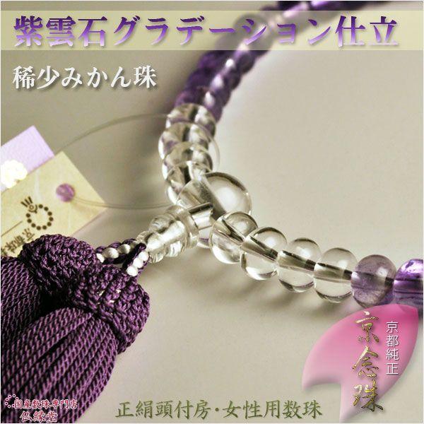 京念珠【紫水晶グラデーション　みかん珠】女性用数珠・正絹房　ネコポス送料無料