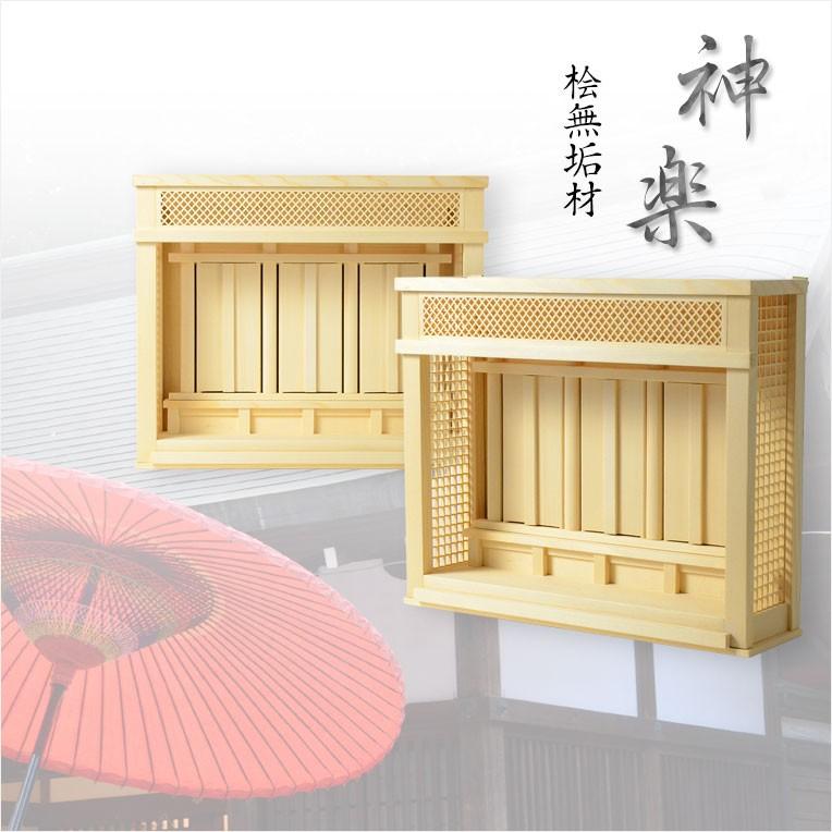 入荷未定)神棚【モダン神棚:三社箱宮 神楽(かぐら)桧総無垢 入荷未定)神棚【モダン神棚:三社箱宮 神楽(かぐら)桧総無垢