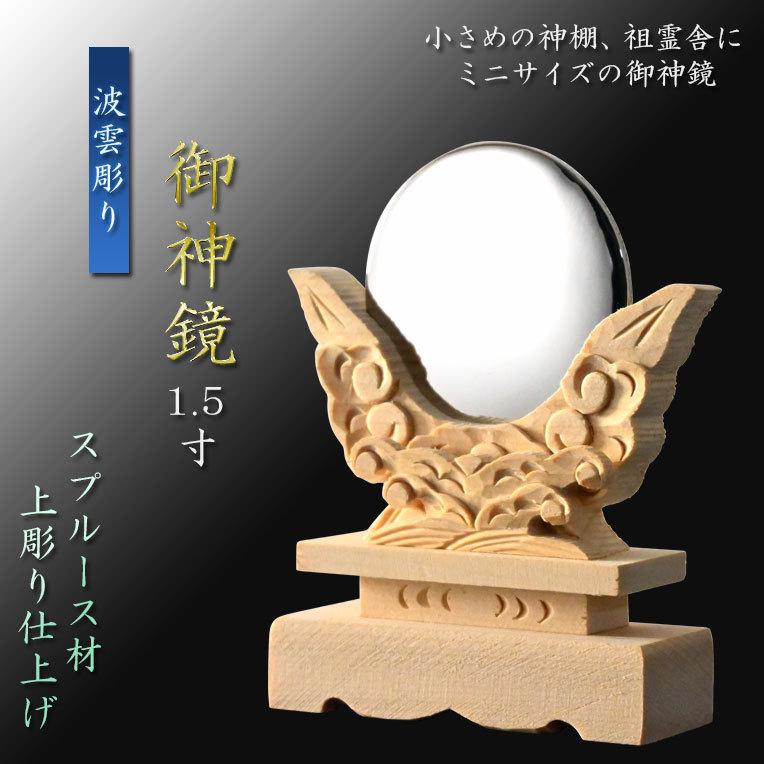 驚きの値段で 神鏡 並雲彫 1.5寸 御神鏡 ニッケルメッキ 鏡径4.5cm 高8.5cm 白木 木彫り 木製台付 鏡 金属 メッキ仕上 1.5号 神棚 御霊舎 用 小型 ミニ 神具<br> マンション_モダン__アパート_神社_御札 神鏡台付 2寸 金属製鏡仕様 高さ10cm 鏡径6cm 神棚 神前用神具 …