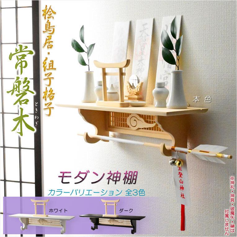 神棚【モダン神棚 桧鳥居付・壁掛けタイプ:常磐木(ときわぎ 神棚【モダン神棚 桧鳥居付・壁掛けタイプ:常磐木(ときわぎ