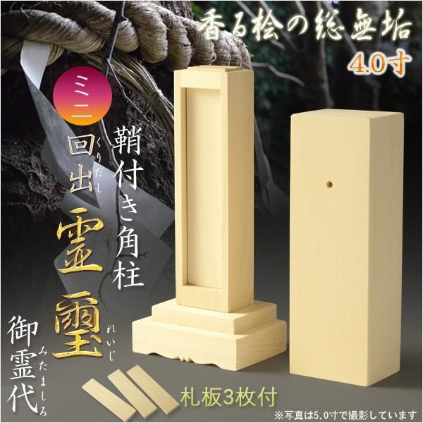 霊璽・御霊代【天然木総桧：鞘付き角柱ミニ回出霊璽（くりだしれいじ