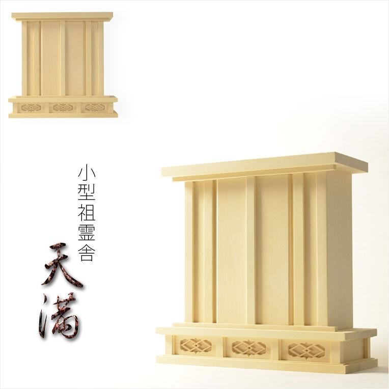 祖霊舎・神徒壇【小型祖霊舎:天満(てんまん)桧総無垢 大 祖霊舎・神徒壇【小型祖霊舎:天満(てんまん)桧総無垢 大