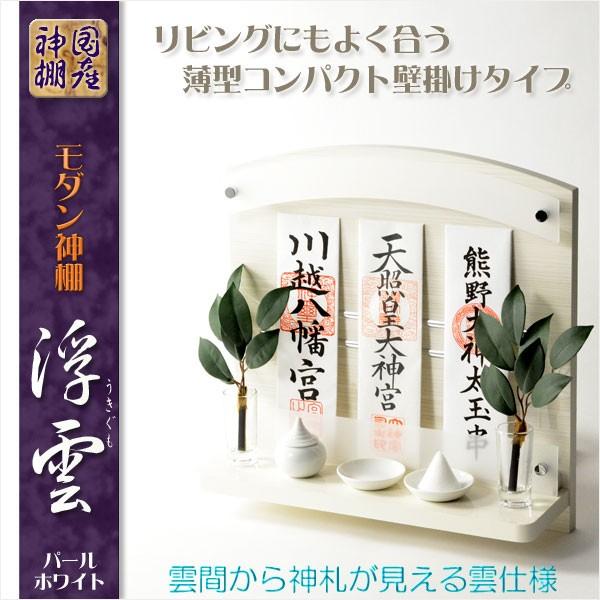 神棚【高級モダン神棚：コンパクトな壁掛けタイプ　浮雲（うきぐも）パールホワイト・鏡面仕上げ】】神道　神様　送料無料