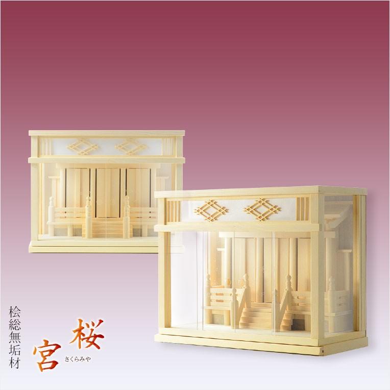 モダン神棚【三社箱宮 桜宮(さくらみや)桧総無垢材+神具 モダン神棚【三社箱宮 桜宮(さくらみや)桧総無垢材+神具